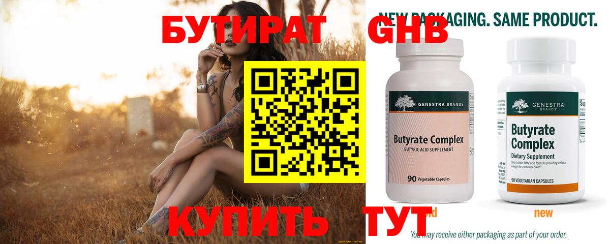Каменск-Уральский  БУТИРАТ  Вход с VPN  БУТИРАТ BDO 33% 
